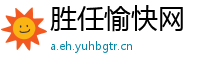 胜任愉快网